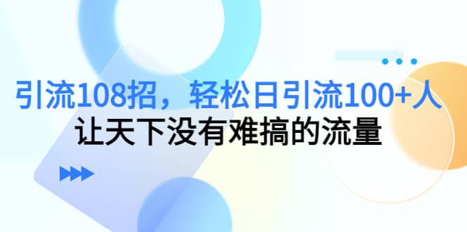 Y.L108招，轻松日Y.L100+人，让天下没有难搞的流量71快客-网赚-兼职-视频代发71快客网