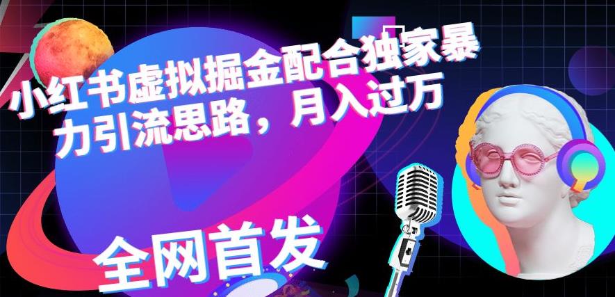 小红书虚拟掘金配合独家首发暴力引流思路，月入过万【揭秘】71快客-网赚-兼职-视频代发71快客网