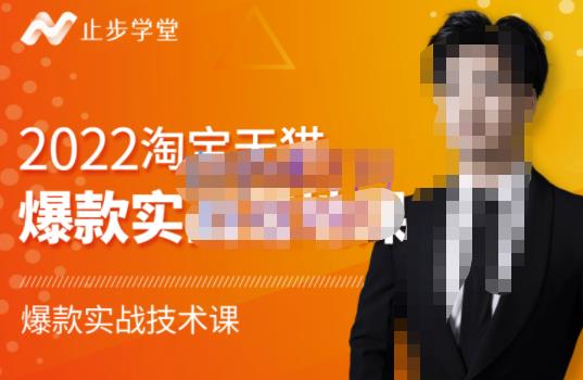 2022淘宝天猫爆款打造系列课-比克，爆款实战落地教程价值1980元71快客-网赚-兼职-视频代发71快客网