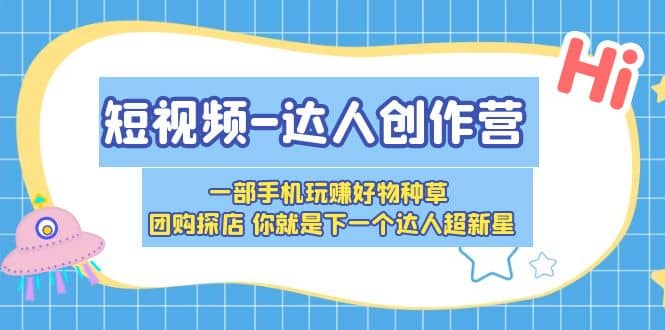 短视频-达人创作营 一部手机玩赚好物种草 团购探店 你就是下一个达人超新星71快客-网赚-兼职-视频代发71快客网