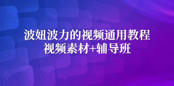 波妞波力的视频通用教程+视频素材+辅导班71快客-网赚-兼职-视频代发71快客网
