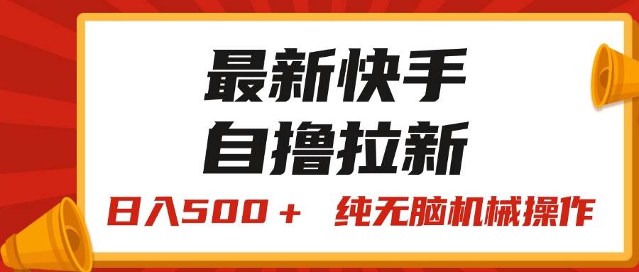 最新快手“王牌竞速”自撸拉新，日入500＋！ 纯无脑机械操作，小…71快客-网赚-兼职-视频代发71快客网