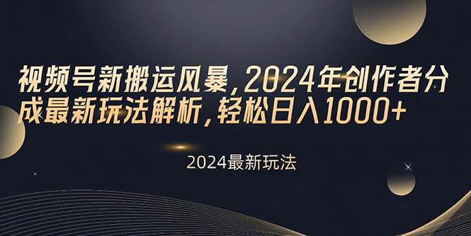 视频号新搬运风暴，2024年创作者分成最新玩法解析，轻松日入1000+71快客-网赚-兼职-视频代发71快客网