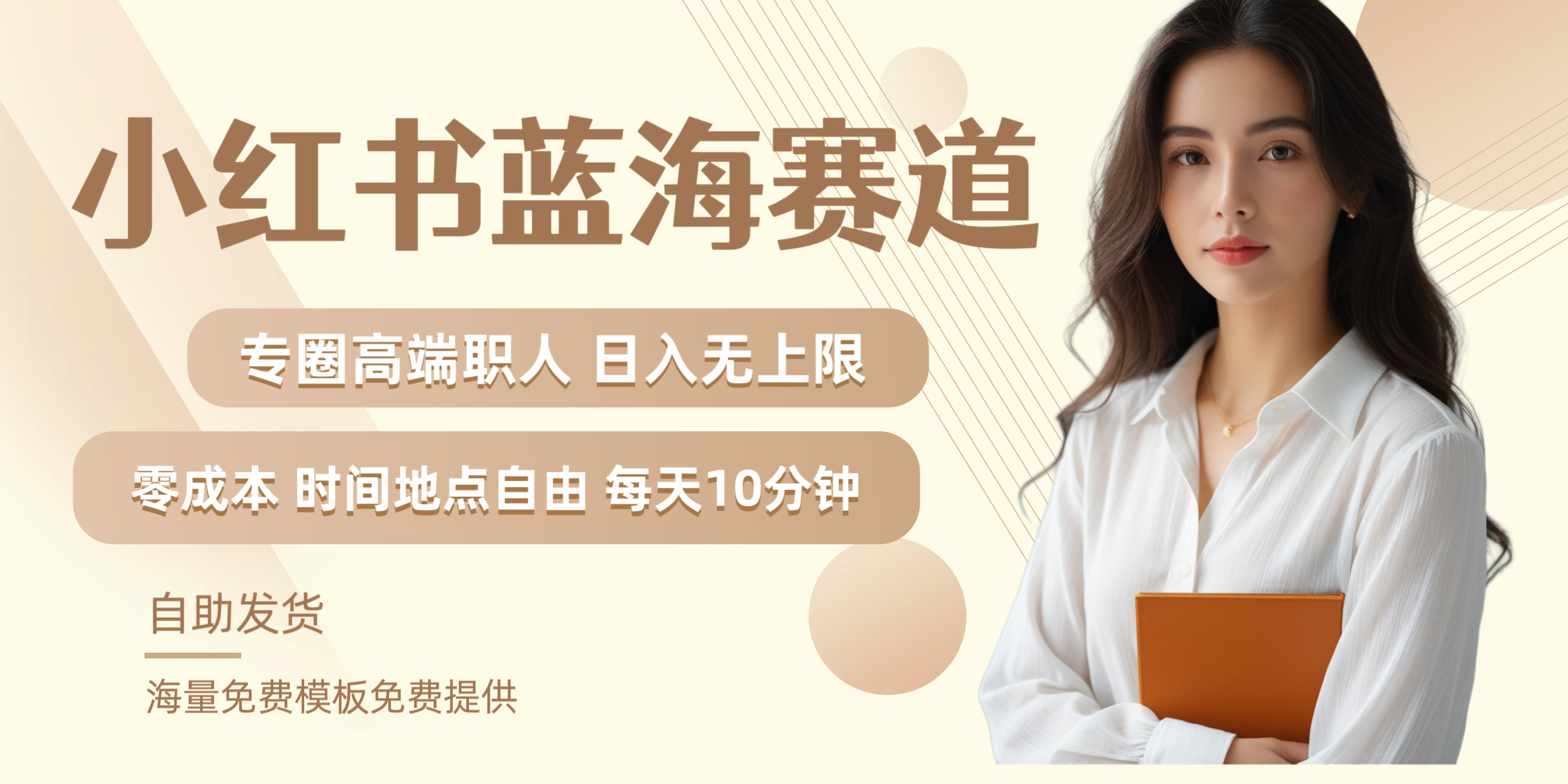 小红书蓝海赛道专圈高端职人日入无上限零成本每天十分钟71快客-网赚-兼职-视频代发71快客网