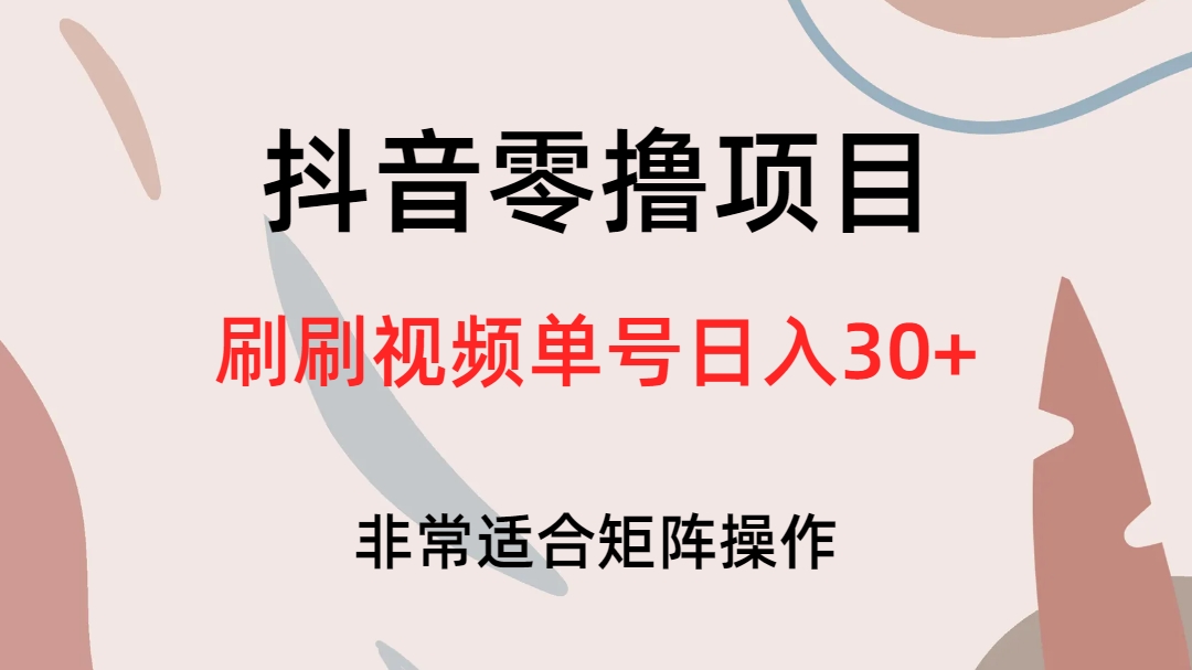 抖音零撸项目，刷刷视频单号日入30+71快客-网赚-兼职-视频代发71快客网