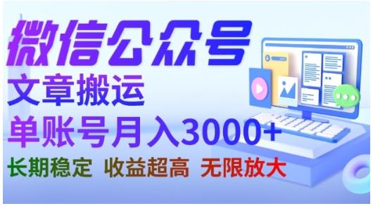 微信公众号搬运文章，单账号月收益3000+收益稳定，长期项目，无限放大71快客-网赚-兼职-视频代发71快客网