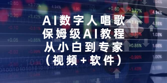 AI数字人唱歌，保姆级AI教程，从小白到专家（视频+软件）71快客-网赚-兼职-视频代发71快客网