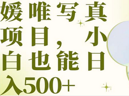 最新出炉媛唯写真项目，小白可日入500+71快客-网赚-兼职-视频代发71快客网