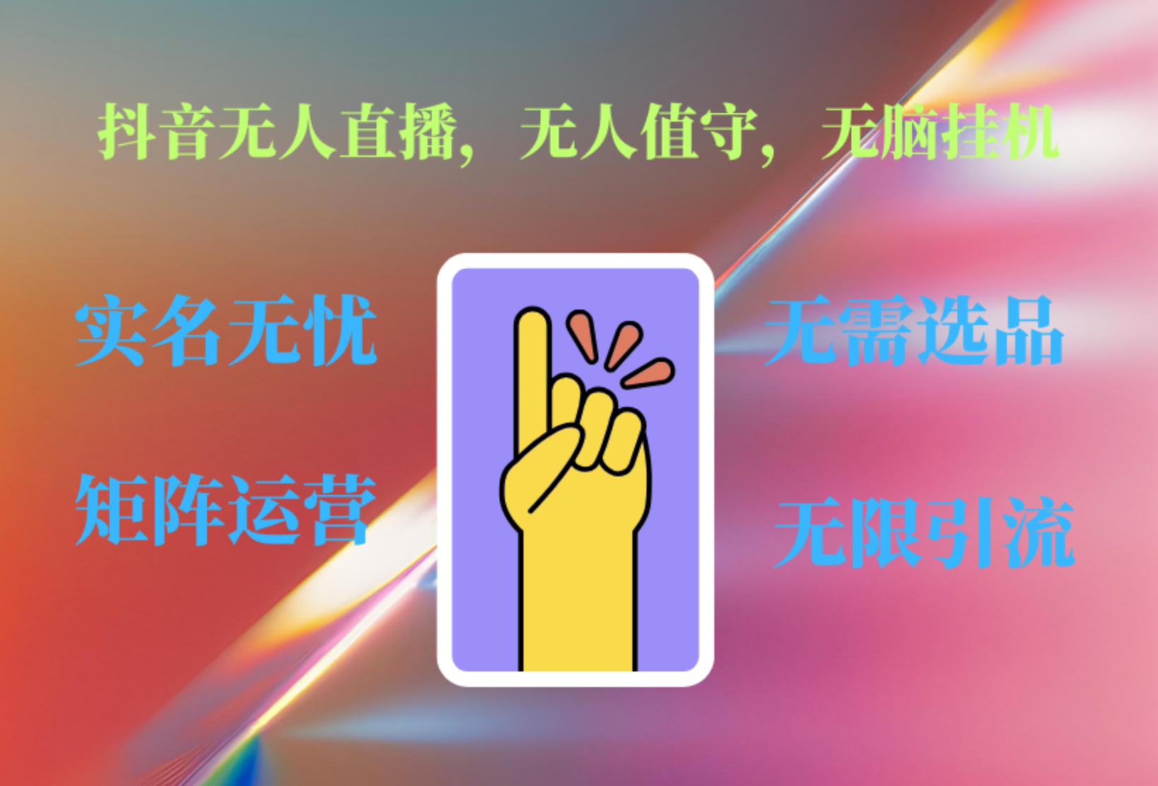 抖音无人直播、无人值守、无脑挂机，日入1000+71快客-网赚-兼职-视频代发71快客网