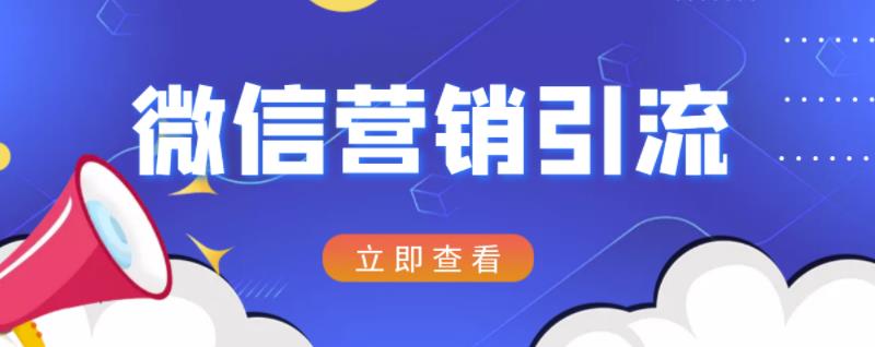 微信营销策划引流系列课程，每天引流100精准粉71快客-网赚-兼职-视频代发71快客网