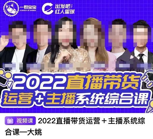 直播带货运营+主播系统综合课，讲透2022年如何做直播带货71快客-网赚-兼职-视频代发71快客网