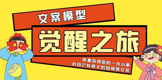 《觉醒·之旅》文案模型 带着你用你的一件小事 对自己有意义的短视频文案71快客-网赚-兼职-视频代发71快客网