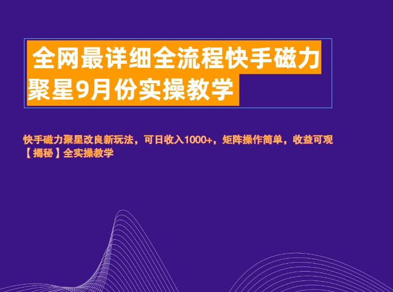 全网最详细全流程快手磁力聚星实操教学71快客-网赚-兼职-视频代发71快客网