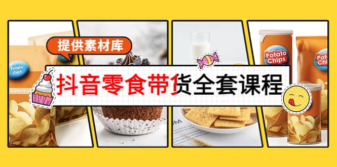 抖音零食带货全套课程：从0到1搭建账号，涨粉卖货（提供素材库）71快客-网赚-兼职-视频代发71快客网