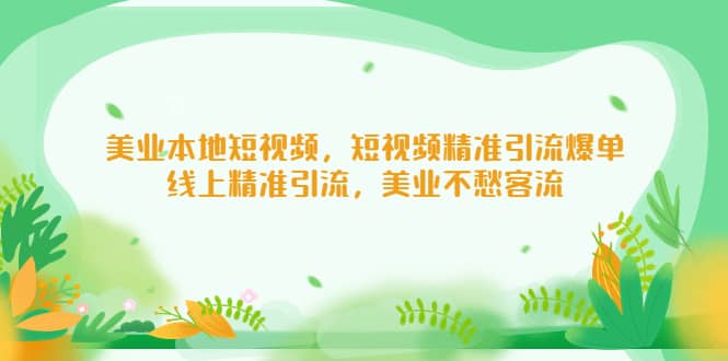 美业本地短视频，短视频精准引流爆单，线上精准引流，美业不愁客流71快客-网赚-兼职-视频代发71快客网