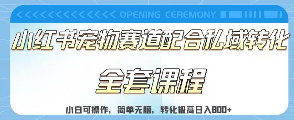 实测日入800的项目小红书宠物赛道配合私域转化玩法，适合新手小白操作，简单无脑【揭秘】71快客-网赚-兼职-视频代发71快客网
