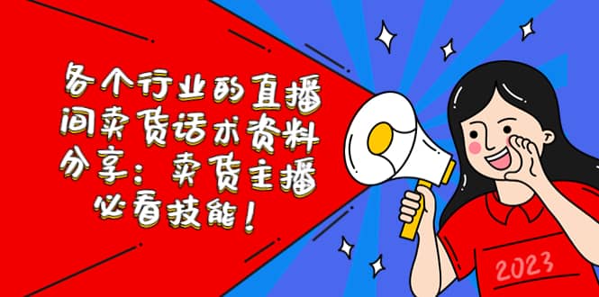 各个行业的直播间卖货话术资料分享：卖货主播必看技能！71快客-网赚-兼职-视频代发71快客网