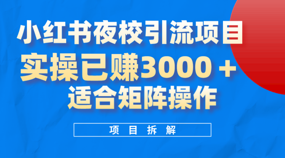 小红书夜校引流变现项目，实操日赚3000+，适合矩阵放大操作71快客-网赚-兼职-视频代发71快客网