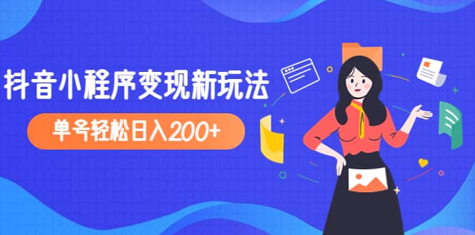 2023年外面收费990的抖音小程序变现新玩法71快客-网赚-兼职-视频代发71快客网