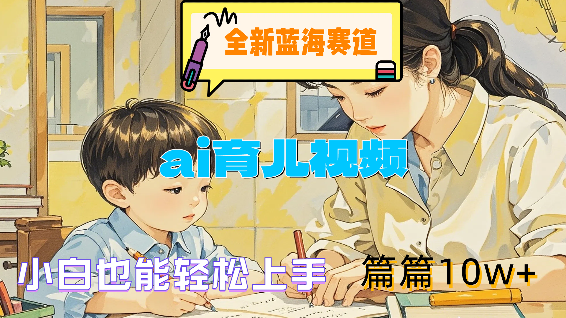 全新蓝海赛道-ai育儿视频，小白也能轻松上手，篇篇10w+71快客-网赚-兼职-视频代发71快客网