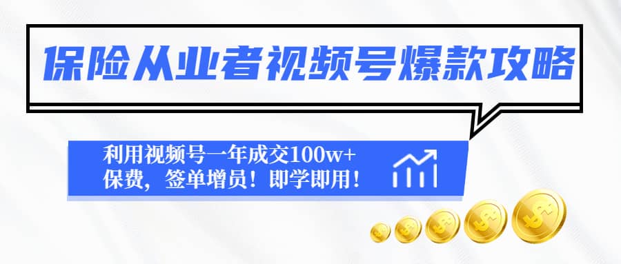 保险从业者视频号爆款攻略：利用视频号一年成交100w+保费，签单增员71快客-网赚-兼职-视频代发71快客网