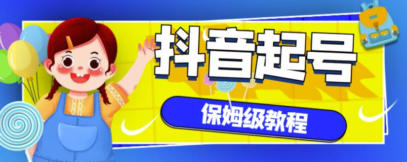 抖音独家起号教程，从养号到制作爆款视频【保姆级教程】71快客-网赚-兼职-视频代发71快客网