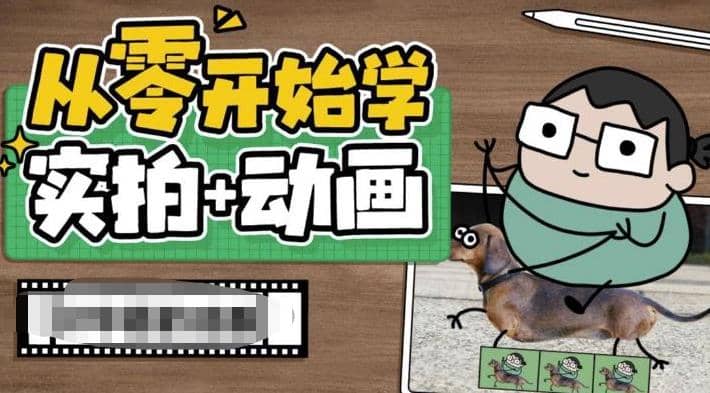 从零开始学实拍加动画，实拍加动画创意教程（49节视频课）71快客-网赚-兼职-视频代发71快客网