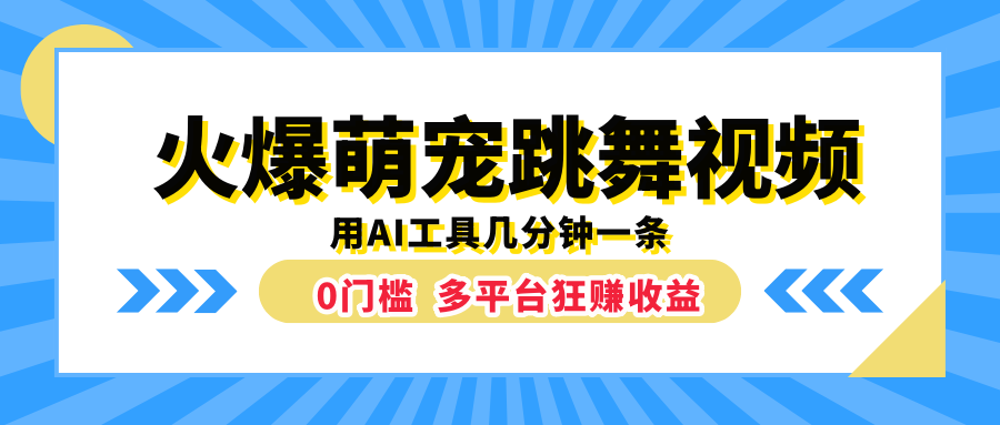 火爆萌宠跳舞视频，用AI工具几分钟一条，0门槛多平台狂赚收益71快客-网赚-兼职-视频代发71快客网