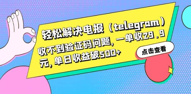 轻松解决电报（telegram）收不到验证码问题，一单收29.9元，单日收益破500+71快客-网赚-兼职-视频代发71快客网