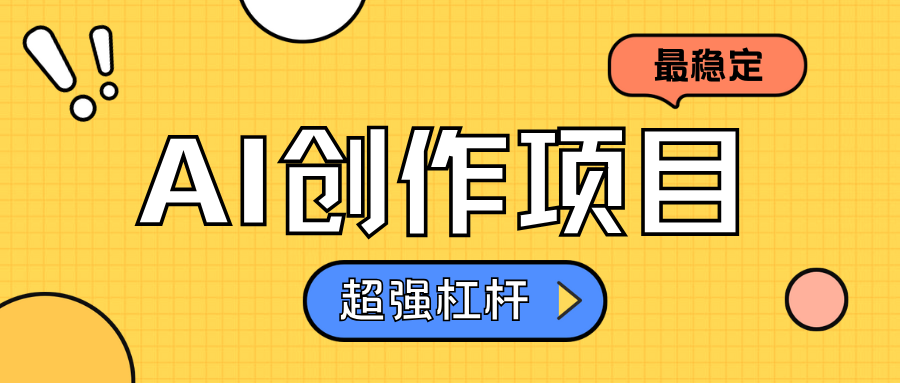 AI创作项目日入1000+超级稳定71快客-网赚-兼职-视频代发71快客网