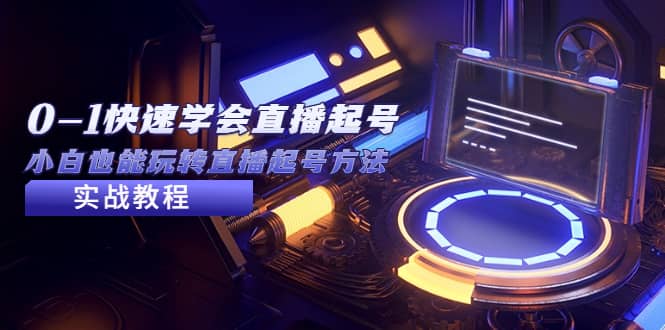 2023从0-1快速学会直播起号，小白也能玩转直播起号方法实战流程71快客-网赚-兼职-视频代发71快客网