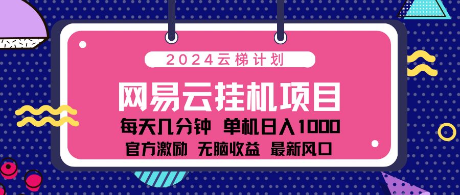 2024网易云云挂g项目！日入1000无脑收益！71快客-网赚-兼职-视频代发71快客网