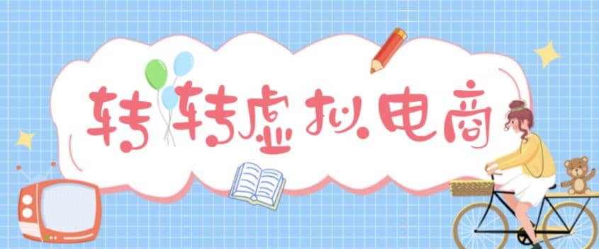 最新转转虚拟电商项目 利用信息差租号 熟练后每天200~500+【详细玩法教程】71快客-网赚-兼职-视频代发71快客网