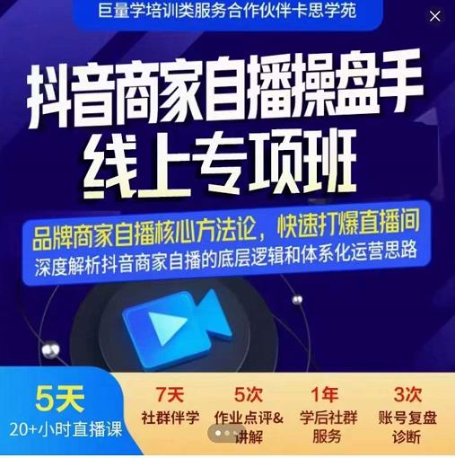羽川-抖音商家自播操盘手线上专项班，深度解决商家直播底层逻辑及四大运营难题71快客-网赚-兼职-视频代发71快客网