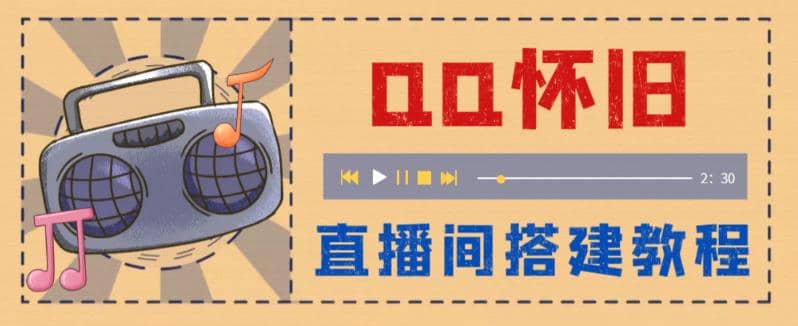 外面收费299怀旧QQ直播视频直播间搭建 直播当天就能见收益【软件+教程】71快客-网赚-兼职-视频代发71快客网