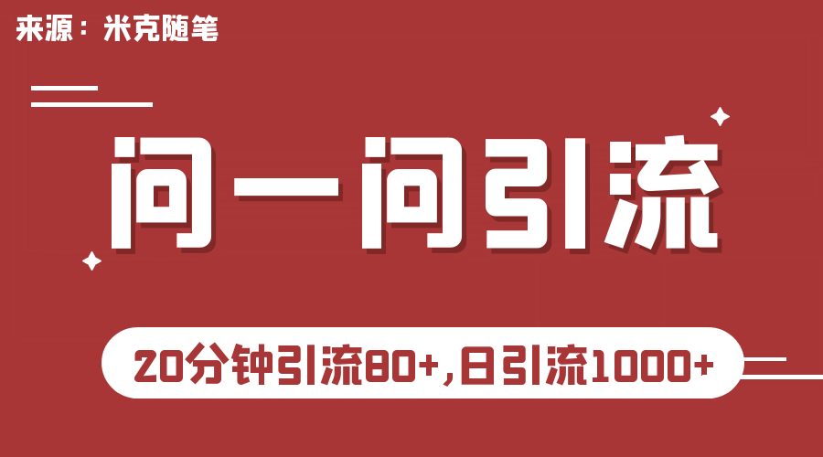【米克随笔】微信问一问实操引流教程，20分钟引流80+，日引流1000+71快客-网赚-兼职-视频代发71快客网