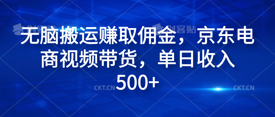 无脑搬运赚取佣金，京东电商视频带货，单日收入500+71快客-网赚-兼职-视频代发71快客网