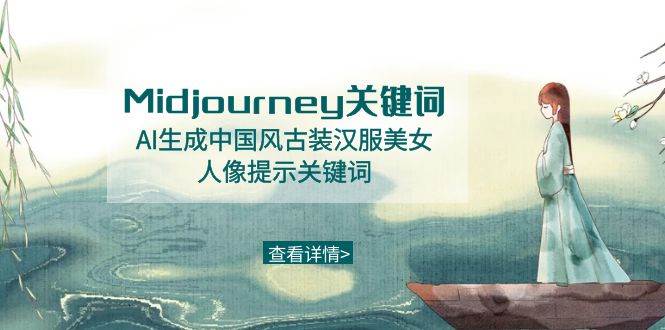 Midjourney关键词-AI生成中国风古装汉服美女人像提示关键词71快客-网赚-兼职-视频代发71快客网
