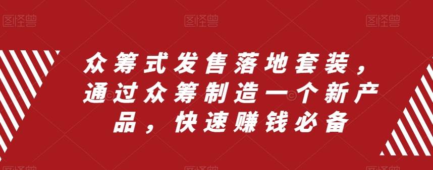 众筹 式发售落地套装，通过众筹制造一个新产品，快速赚钱必备71快客-网赚-兼职-视频代发71快客网