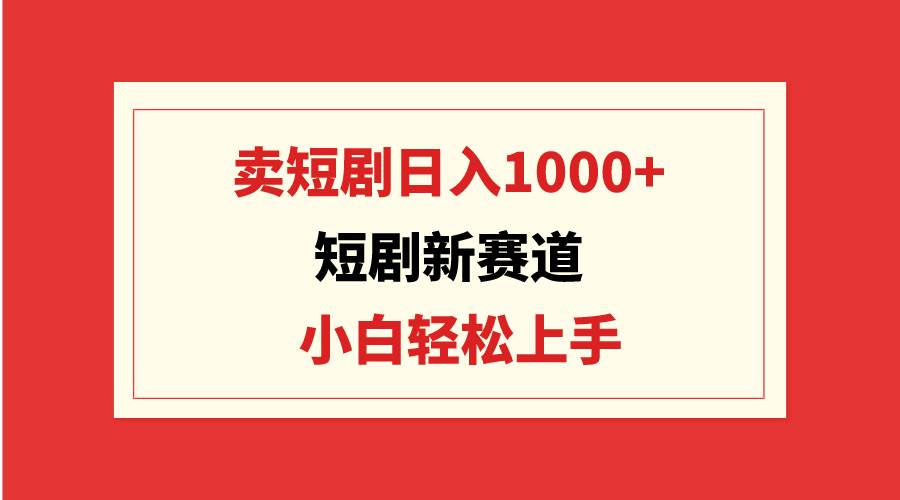 短剧新赛道：卖短剧日入1000+，小白轻松上手，可批量71快客-网赚-兼职-视频代发71快客网