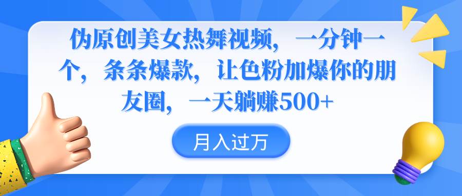 伪原创美女热舞视频，条条爆款，让色粉加爆你的朋友圈，轻松躺赚500+71快客-网赚-兼职-视频代发71快客网