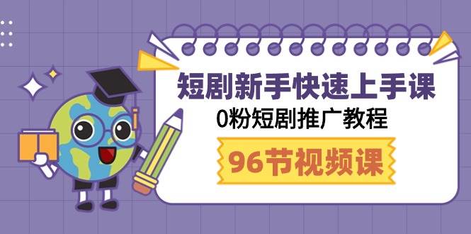 短剧新手快速上手课，0粉短剧推广教程（98节视频课）71快客-网赚-兼职-视频代发71快客网