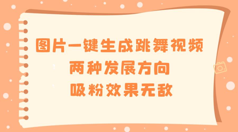 图片一键生成跳舞视频，两种发展方向，吸粉效果无敌71快客-网赚-兼职-视频代发71快客网