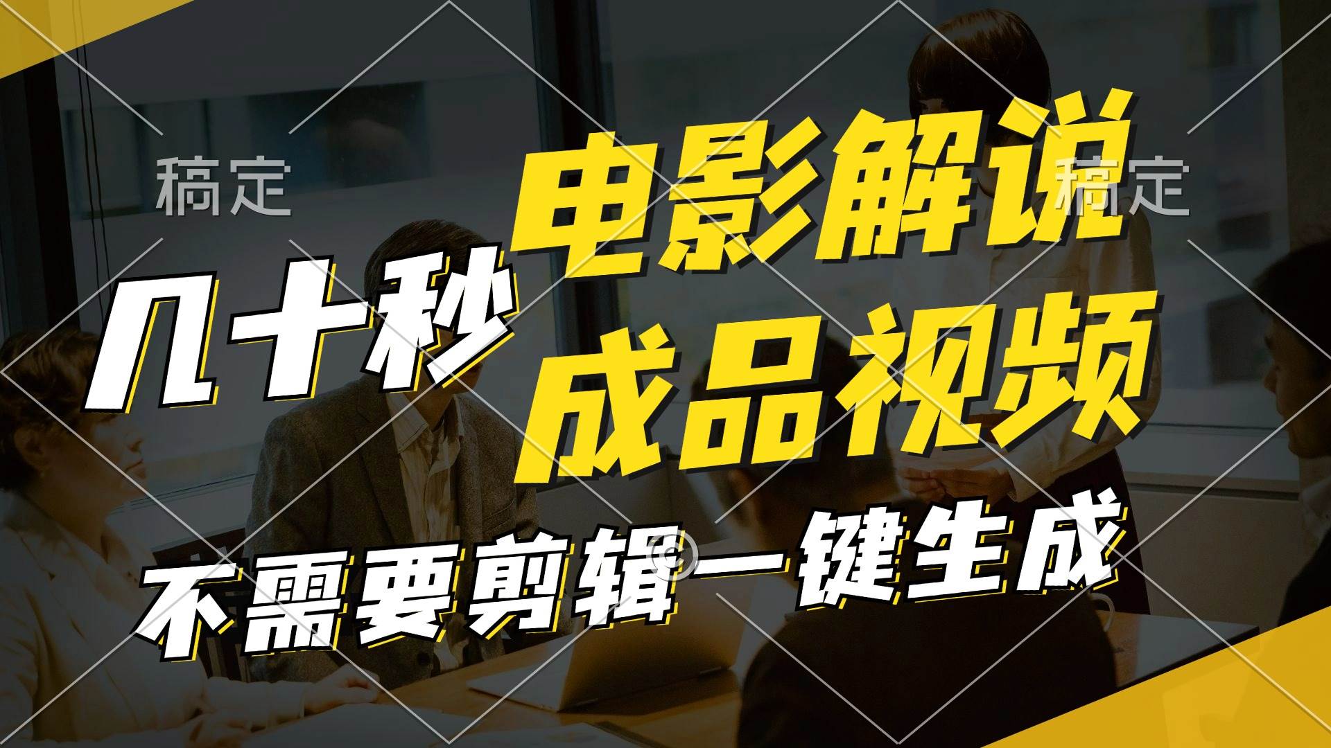 一键生成原创影视解说视频，十秒钟生成文案，解说，背景音乐视频成品71快客-网赚-兼职-视频代发71快客网