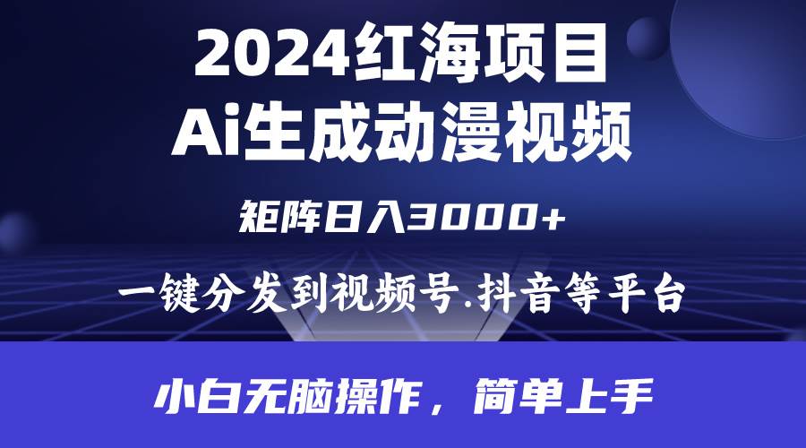 2024年红海项目.通过ai制作动漫视频.每天几分钟。日入3000+.小白无脑操…71快客-网赚-兼职-视频代发71快客网