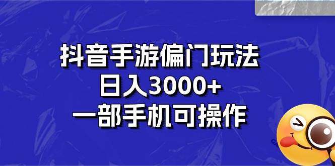 抖音手游偏门玩法，日入3000+，一部手机可操作71快客-网赚-兼职-视频代发71快客网