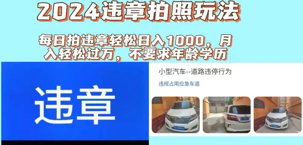 2024违章拍照新玩法，推广躺赚+拍照赚钱双模式，日入1000+71快客-网赚-兼职-视频代发71快客网