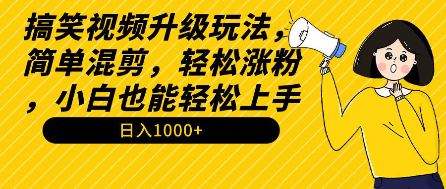 搞笑视频升级玩法，简单混剪，轻松涨粉，小白也能上手，日入1000+教程+素材71快客-网赚-兼职-视频代发71快客网