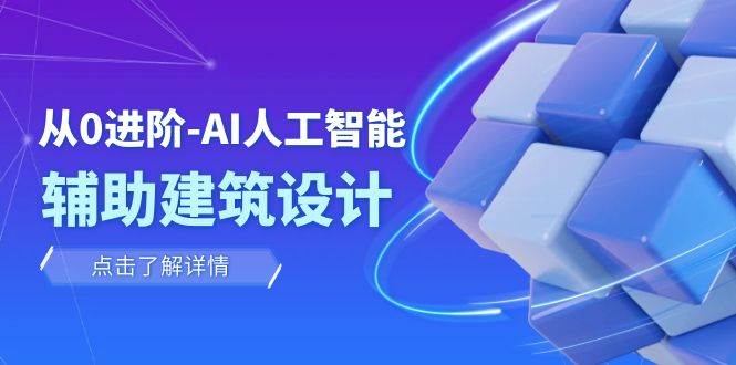 从0进阶：AI·人工智能·辅助建筑设计/室内/景观/规划（22节课）71快客-网赚-兼职-视频代发71快客网