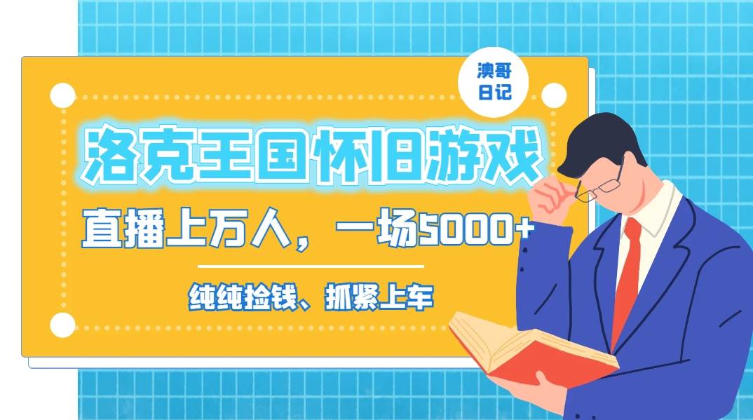 洛克王国怀旧游戏无人直播，年轻受众超多，一场直播上万人，日入5000+71快客-网赚-兼职-视频代发71快客网
